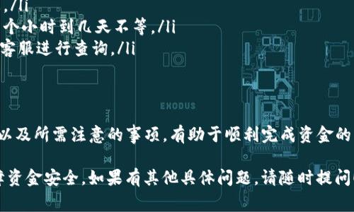 关于tokenim提现的步骤和注意事项，以下是一个详细的指南，帮助你安全顺利地进行提现操作。

什么是Tokenim？
Tokenim是一个新兴的加密货币交易平台，允许用户通过多种方式买卖加密货币。提现是交易平台的重要功能之一，能够将你的数字资产转换为法定货币或其他资产。

提现前的准备工作
在进行提现之前，你需要确保满足以下条件：
ul
    li账户已完成身份验证（KYC）/li
    li账户中有足够的余额可供提现/li
    li了解所需的提现手续费和时间/li
/ul

Tokenim提现步骤
下面是进行提现的详细步骤：
ol
    listrong登录账户/strong：使用你的账号和密码登录Tokenim平台。/li
    listrong导航到提现页面/strong：在主页面中找到“提现”选项，通常位于账户设置或资产管理部分。/li
    listrong选择提现类型/strong：根据你的需求选择提现的方式，可以选择法币提现或者其他数字资产提现。/li
    listrong输入提现金额/strong：在提现页面上输入你希望提取的金额，确保余额足够覆盖提现请求。/li
    listrong确认提现信息/strong：仔细检查提现信息，包括账户、金额以及手续费等，确保无误。/li
    listrong进行身份验证/strong：为了保障资金安全，平台可能会要求你进行二次身份验证。/li
    listrong提交提现请求/strong：完成上述确认后，点击“提交”按钮，提现请求将被处理。/li
/ol

提现后的注意事项
提交提现请求后，你需要注意以下几点：
ul
    li保持关注提现进度：通常，平台会在提现页面显示请求的状态。/li
    li了解处理时间：不同提现方式有不同的处理时间，通常需要几个小时到几天不等。/li
    li处理异常情况：如果提现请求未能如期到账，可联系Tokenim客服进行查询。/li
/ul

结语
提现是Tokenim交易平台上一个重要的功能，确保你了解整个流程以及所需注意的事项，有助于顺利完成资金的转移。希望这个指南能帮助你在Tokenim平台上轻松提取你的资产！

以上是提现过程的简介和步骤，确保按照这些说明进行操作，以保障资金安全。如果有其他具体问题，请随时提问！