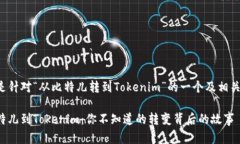 下面是针对“从比特儿转