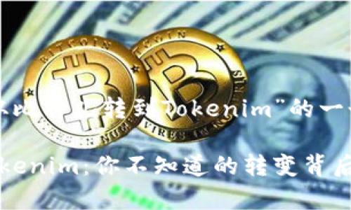 下面是针对“从比特儿转到Tokenim”的一个及相关内容。

从比特儿到Tokenim：你不知道的转变背后的故事