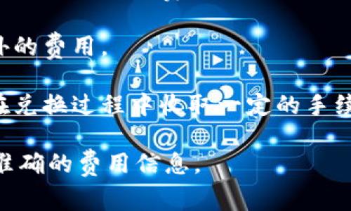 Tokenim 是一个多功能的数字货币钱包，主要用于存储、管理和交易各种加密货币。关于 Tokenim 的收费情况，通常情况下，这类钱包服务可能会在以下几个方面收取费用：

1. **交易费用**：一般来说，在进行加密货币的交易时，都会涉及区块链的交易费用。这些费用取决于网络的拥堵情况，并不由钱包本身决定。

2. **取款费用**：如果你将加密货币提取到其他钱包或平台，可能会产生一定的取款费用。

3. **服务使用费**：某些功能如快速交易或高级服务，可能需要支付额外的费用。

4. **货币兑换手续费**：如果钱包提供了内置的货币兑换功能，通常会在兑换过程中收取一定的手续费。

建议你前往 Tokenim 的官方网站或其相关的帮助页面，获取最新和最准确的费用信息。