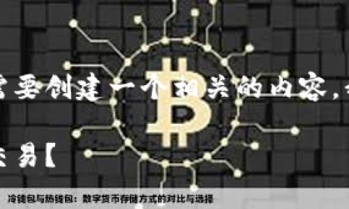 我理解您对Tokenim钱包地址和区块查询的兴趣。如果您需要创建一个相关的内容，我将为您提供一个的、关键词和内容大纲。以下是我的建议：

探索Tokenim钱包地址的奥秘：如何进行区块查询并追踪交易？