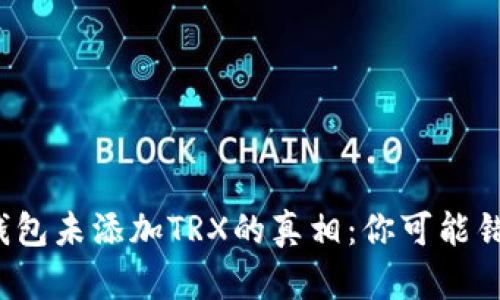 揭秘欧易钱包未添加TRX的真相：你可能错过了什么？