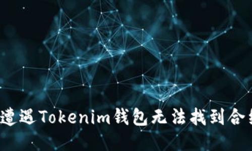 你是否曾遭遇Tokenim钱包无法找到合约的困扰？