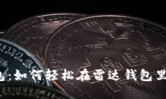 解密雷达钱包：如何轻松在雷达钱包里买卖比特