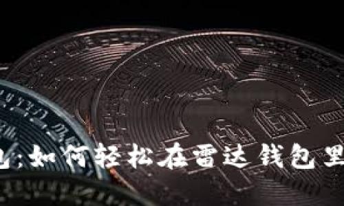 解密雷达钱包：如何轻松在雷达钱包里买卖比特币？