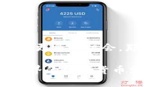    如何在Tokentokenim钱包中轻松领取您的数字资产？ / 

 guanjianci  Tokentokenim钱包, 数字资产, 区块链, 币圈新手  /guanjianci 

引言：数字资产的未来之门
在当今的数字化时代，区块链技术的飞速发展让越来越多的人开始关注数字资产。这种新兴的资产形式如同外星文明在地球上的降临，带着神秘与潜力。Tokentokenim钱包作为一个便捷的存储和管理数字资产的平台，成为了许多数字游牧者的首选。那么，在这个宽广的数字世界中，如何轻松领取您的数字资产呢？让我们一起踏入这扇未来之门，揭开Tokentokenim钱包的神秘面纱。

第一章：什么是Tokentokenim钱包？
Tokentokenim钱包可以被比作一个高科技的保险柜，专门用于储存价值的数字货币和代币。在这个保险柜中，您的资产安全地储存着，随时等待您的调用。它不仅支持多种数字货币，还为用户提供了便捷的管理工具，方便您实时监控和调整资产配置。

第二章：Tokentokenim钱包的功能特点
Tokentokenim钱包的功能可以用一个“瑞士军刀”来形容，因其多样且实用。无论您是想要快速发送和接收资产，还是打算参与去中心化金融（DeFi）项目，Tokentokenim钱包都能满足您的需求。以下是几个关键功能：
ul
    li资产管理：实时监控您所有数字资产的价值和变化。/li
    li交易功能：便捷地进行转账和收款，支持多种主流数字货币。/li
    li安全性：使用多重加密技术保护您的资产安全。/li
    li用户体验：简洁友好的界面设计，适合各类用户，尤其是币圈新手。/li
/ul

第三章：如何注册Tokentokenim钱包？
注册Tokentokenim钱包就像为您的数字生活开启一扇新的窗户。以下是简单的步骤，让您轻松踏入数字资产的世界：
ol
    li访问官网：首先，您需要访问Tokentokenim钱包的官方网站。/li
    li下载应用：根据您的操作系统选择合适的客户端进行下载。/li
    li创建账户：按照指示填写您的个人信息，设置安全密码。/li
    li备份私钥：在注册成功后，务必要安全备份您的私钥，以防丢失。/li
    li开始使用：登录您的钱包，您就可以开始管理您的数字资产了。/li
/ol

第四章：如何领取您的数字资产？
领取数字资产的过程如同在大海中航行，您需要清晰的方向和坚实的船只。通过Tokentokenim钱包，您可以轻松领取您的数字资产，以下是具体步骤：
ol
    li打开钱包：启动Tokentokenim应用，输入您的密码并登录。/li
    li查看通知：在主界面上，您会看到有关资产领取的通知信息。/li
    li选择领取：根据通知信息，选择您想要领取的资产。/li
    li确认操作：点击领取按钮，系统会要求您确认交易并输入相关验证码。/li
    li交易完成：确认后，您的资产将自动添加到钱包余额中。/li
/ol
这个过程简单而明确，帮助您在繁琐与复杂的数字世界中找到一条直达的道路。

第五章：注意事项
在数字资产的领取过程中，有几个注意事项需要牢记，仿佛海上的航海者需要时刻关注天气变化，以确保安全：
ul
    li确保网络连接安全，避免公共Wi-Fi的使用，以免遭受黑客攻击。/li
    li务必妥善保存您的私钥和钱包信息，防止信息泄露。/li
    li定期更新您的密码，选择强密码增强安全性。/li
    li时刻关注市场动态，合理分配和管理您的资产。/li
/ul

第六章：常见问题解答
很多用户在使用Tokentokenim钱包时会遇到一些常见问题，我们将提供一些解答，帮助您消除疑惑：
dl
    dtQ1: 如果忘记了密码怎么办？/dt
    ddA1: 您可以通过备份的恢复种子词重置钱包，具体操作请按照钱包提示进行。/dd
    dtQ2: 如何保护我的私钥不被盗取？/dt
    ddA2: 请将私钥保存在离线环境中，确保不与他人分享，并利用硬件钱包进行保护。/dd
    dtQ3: 是否可以在Tokentokenim钱包中添加自定义代币？/dt
    ddA3: 是的，您可以通过搜索功能添加自定义代币，只需输入合约地址。/dd
/dl

第七章：结束语：迈向数字资产的未来
站在数字资产的海洋边缘，我们正面临着一次革命的浪潮。Tokentokenim钱包如同一艘坚固的航船，引领着您穿越充满未知的数字世界。在这里，您不仅能轻松管理和领取资产，更能发掘更多的机会。那么，现在，就让我们大胆地迈出这一步，迎接数字资产的明天吧！

如同生活是一场冒险，每一次的决策都可能改变我们的未来。选择Tokentokenim钱包，是您在数字时代最明智的选择之一。让我们共同探索这一新兴资产的无尽可能，或许下一个改变世界的数字货币就是您手中的那一份资产！