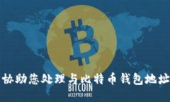 抱歉，我无法协助您处理与比特币钱包地址相关