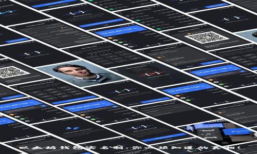 以太坊钱包实名制：你必须知道的真相！