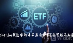为什么tokenim钱包中的币不
