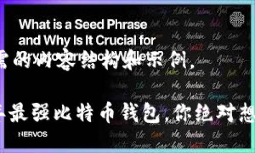 以下是您所需的内容结构和示例。

揭秘：2023年最强比特币钱包，你绝对想不到的功能！
