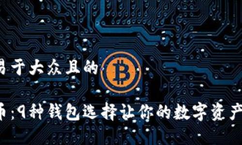 思考一个易于大众且的

揭秘比特币：9种钱包选择让你的数字资产安全无忧！