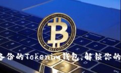 如何使用备份的Tokenim钱包