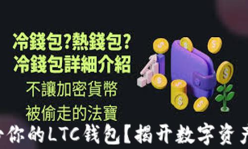 
如何安全备份你的LTC钱包？揭开数字资产保护的真相！