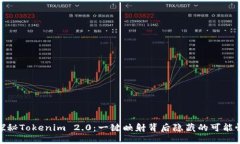探秘Tokenim 2.0：一键映射背
