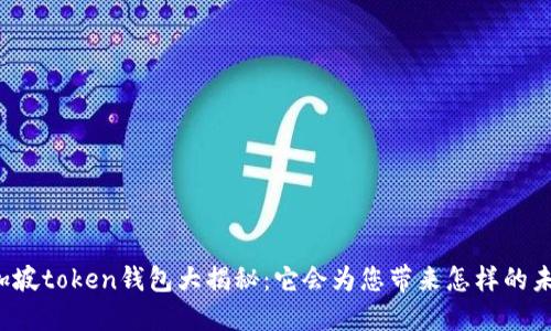 新加坡token钱包大揭秘：它会为您带来怎样的未来？