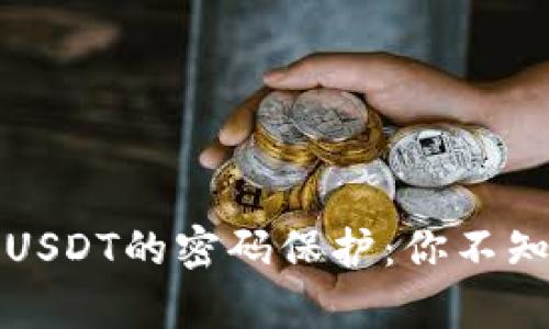 冷钱包存USDT的密码保护：你不知道的秘密