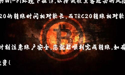 转出USDT（泰达币）通常是一个简单的过程，但具体步骤可能会因为使用的交易所或钱包不同而有所不同。下面是一个通用的指南，帮助您了解如何将USDT转出到其他平台或地址。

### 一、准备工作

在开始之前，请确保您已经完成以下准备工作：

1. **有一个合适的钱包或交易所账户**：确保您拥有一个可以接收USDT的钱包地址。您可以使用中心化交易所，如币安、火币，以及去中心化钱包，如MetaMask等。

2. **确保您的USDT可用**：检查您的账户中是否有足够的USDT余额以进行转出。

### 二、转出USDT的步骤

#### 步骤1：登录您的账户

首先，登录到您存放USDT的交易所或钱包中。确保您输入了正确的登录信息，以防账号被锁定或数据丢失。

#### 步骤2：找到提现或转出选项

在账户主页上，寻找“资产”、“钱包”或“余额”选项。在这里，找到USDT并确认它的余额。接下来，您应该能够找到“提现”或“转出”选项，点击它进入下一步。

#### 步骤3：输入接收方地址

在提现界面中，您需要输入接收方的USDT地址。确保您输入的地址是正确的，因为加密货币交易是不可逆的。如果您将代币发送到错误的地址，您的资金可能会永久丢失。

#### 步骤4：选择网络

根据接收方的钱包类型，选择正确的网络。USDT可以在多个不同的区块链网络上转移，如Ethereum（ERC20），Tron（TRC20）等。确保选择与接收方钱包兼容的网络。

#### 步骤5：输入提现金额

随后，您需要输入要转出的USDT金额。许多平台有最低提现金额，确保您满足这个条件。

#### 步骤6：确认信息

仔细检查您输入的所有信息，包括地址、金额、网络类型等。一旦确认无误，您可以点击“提交”或“确认”来进行提现。如果平台要求，您可能还需要进行身份验证或输入二次认证代码。

#### 步骤7：检查交易状态

在提交申请后，您通常会收到交易的确认信息。可以在交易所或钱包的“交易记录”或“历史”中查看交易状态。当交易完成后，您应该能够在接收方的钱包中看到转入的USDT。

### 三、交易注意事项

1. **交易费用**：转出USDT时，通常会有一定的网络费用，确保您了解并准备好支付这些费用。

2. **安全性**：请确保您在安全的网络环境下进行转账，避免在公共Wi-Fi环境下操作，以降低被黑客攻击的风险。

3. **时间**：不同区块链网络的交易确认时间不同，一般来说，ERC20的转账时间相对较长，而TRC20转账相对较快。

### 结语

转出USDT的流程应该是相对简单明了的。只要您遵循以上步骤，并时刻注意账户安全，您就能顺利完成转账。如有任何疑问，请及时咨询交易所的客服。

希望以上信息能帮助您顺利转出USDT，进行更有效的资产管理和投资！