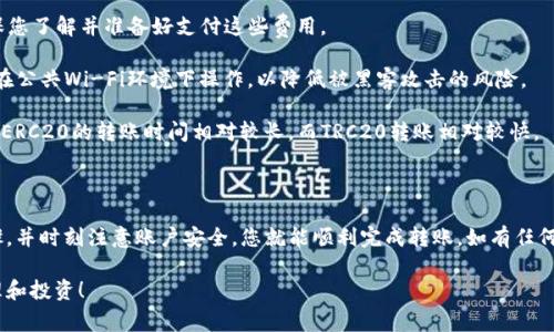 转出USDT（泰达币）通常是一个简单的过程，但具体步骤可能会因为使用的交易所或钱包不同而有所不同。下面是一个通用的指南，帮助您了解如何将USDT转出到其他平台或地址。

### 一、准备工作

在开始之前，请确保您已经完成以下准备工作：

1. **有一个合适的钱包或交易所账户**：确保您拥有一个可以接收USDT的钱包地址。您可以使用中心化交易所，如币安、火币，以及去中心化钱包，如MetaMask等。

2. **确保您的USDT可用**：检查您的账户中是否有足够的USDT余额以进行转出。

### 二、转出USDT的步骤

#### 步骤1：登录您的账户

首先，登录到您存放USDT的交易所或钱包中。确保您输入了正确的登录信息，以防账号被锁定或数据丢失。

#### 步骤2：找到提现或转出选项

在账户主页上，寻找“资产”、“钱包”或“余额”选项。在这里，找到USDT并确认它的余额。接下来，您应该能够找到“提现”或“转出”选项，点击它进入下一步。

#### 步骤3：输入接收方地址

在提现界面中，您需要输入接收方的USDT地址。确保您输入的地址是正确的，因为加密货币交易是不可逆的。如果您将代币发送到错误的地址，您的资金可能会永久丢失。

#### 步骤4：选择网络

根据接收方的钱包类型，选择正确的网络。USDT可以在多个不同的区块链网络上转移，如Ethereum（ERC20），Tron（TRC20）等。确保选择与接收方钱包兼容的网络。

#### 步骤5：输入提现金额

随后，您需要输入要转出的USDT金额。许多平台有最低提现金额，确保您满足这个条件。

#### 步骤6：确认信息

仔细检查您输入的所有信息，包括地址、金额、网络类型等。一旦确认无误，您可以点击“提交”或“确认”来进行提现。如果平台要求，您可能还需要进行身份验证或输入二次认证代码。

#### 步骤7：检查交易状态

在提交申请后，您通常会收到交易的确认信息。可以在交易所或钱包的“交易记录”或“历史”中查看交易状态。当交易完成后，您应该能够在接收方的钱包中看到转入的USDT。

### 三、交易注意事项

1. **交易费用**：转出USDT时，通常会有一定的网络费用，确保您了解并准备好支付这些费用。

2. **安全性**：请确保您在安全的网络环境下进行转账，避免在公共Wi-Fi环境下操作，以降低被黑客攻击的风险。

3. **时间**：不同区块链网络的交易确认时间不同，一般来说，ERC20的转账时间相对较长，而TRC20转账相对较快。

### 结语

转出USDT的流程应该是相对简单明了的。只要您遵循以上步骤，并时刻注意账户安全，您就能顺利完成转账。如有任何疑问，请及时咨询交易所的客服。

希望以上信息能帮助您顺利转出USDT，进行更有效的资产管理和投资！