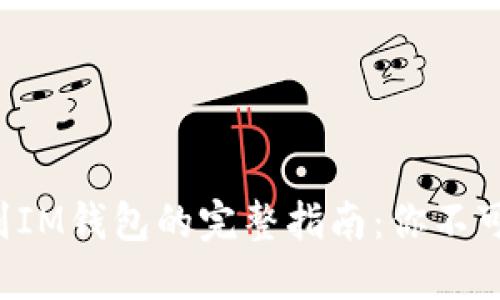 狗狗币提币到IM钱包的完整指南：你不可不知的细节！