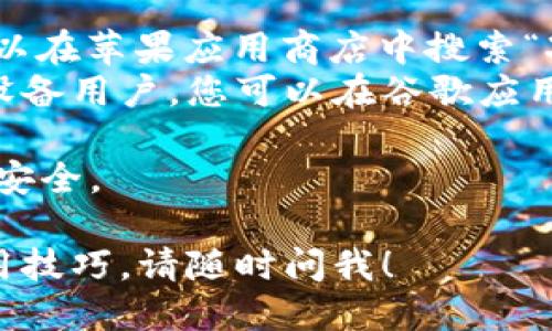 瑞波币（XRP）的官方钱包是XUMM。XUMM是一款专为持有和使用XRP及其他瑞波生态下的资产而设计的移动钱包。

您可以在以下平台下载XUMM钱包：

1. **App Store**：针对iOS设备用户，您可以在苹果应用商店中搜索“XUMM”进行下载。
2. **Google Play Store**：针对Android设备用户，您可以在谷歌应用商店中搜索“XUMM”进行下载。

请确保您从官方渠道下载，以保护您的资产安全。

如需进一步了解瑞波币及其钱包功能或使用技巧，请随时问我！