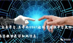 Tokenim的USDT（泰达币）是基