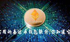 探索最安全和实用的泰达币钱包软件：你知道它