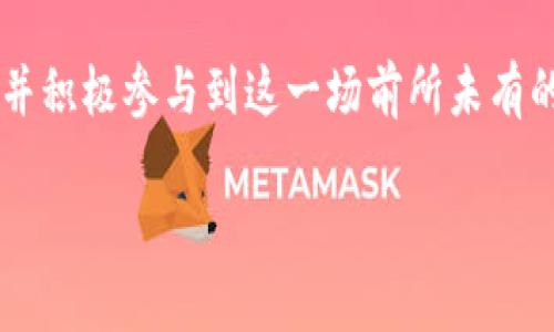   “你的比特币钱包能装下多少数字财富？探索无限可能！” / 
 guanjianci 比特币钱包,数字资产,区块链,加密货币 /guanjianci 

引言：比特币钱包的魅力
在这个数字经济迅速发展的时代，比特币作为一种新型的资产，正逐渐改变着人们对财富的认知。而比特币钱包，正是我们存储、管理这些数字资产的重要工具。你是否曾想过，一个比特币钱包究竟能容纳多少财富？这一点，远比单纯的数字来得复杂和有趣。

比特币钱包的类别与功能
首先，我们先来看一下比特币钱包的几种主要类型。比特币钱包可以大致分为热钱包和冷钱包：
ul
    listrong热钱包：/strong这种钱包常常连接至互联网，方便用户进行日常交易，例如手机钱包和网页钱包。它们便捷易用，但安全性稍低。/li
    listrong冷钱包：/strong这种钱包不连接至互联网，常用作长期存储，安全性极高，如硬件钱包和纸钱包。它们适合长期投资者。/li
/ul

比特币的存储容量：数字的无限性
接下来，我们来探讨比特币钱包的“存储容量”。比特币的存储容量并不是指实际可以存放的“比特币数量”，而是它的技术架构和区块链的特性决定了这一点。比特币的总供给上限为2100万个，然而在钱包中，你可以存放的是这些比特币的私钥和地址，而非实际的“币”。

比特币钱包如何运作？
想象一下，你的比特币钱包就像是一本账簿，记录着每一笔交易的来龙去脉。每当你进行一笔交易，区块链网络会将这笔交易记录在多个节点之上，确保其安全与可靠。这一机制，让任何单一钱包都可以记录无限量的交易信息，正如一位作家可以在一张空白页上无限书写。

安全性：财富的保护神
在存储比特币时，安全性是一个不可忽视的因素。例如，如果你将比特币存放在热钱包中，尽管操作便捷，但其所连接的互联网会面临黑客攻击的威胁。而冷钱包则像是一个保险箱，能够有效防止这类攻击。这两种选择之间的权衡，就像选择一把锋利的刀，需明白其在不同情境中的风险与收益。

如何选择适合自己的比特币钱包
选择比特币钱包时，考虑以下几个方面：
ul
    listrong用途：/strong你是频繁交易还是长期投资？这会影响你选择热钱包还是冷钱包。/li
    listrong安全性：/strong根据自身资产状况，选择合适的安全措施来保护你的财富。/li
    listrong用户体验：/strong界面友好与否，直接影响你的使用体验。/li
/ul

比特币钱包对经济的影响
随着比特币钱包的普及，越来越多的人开始参与数字货币市场，传统金融体系也感受到冲击。这改变了人们对财富的储存和管理方式，仿佛在人类的经济生活中打开了一扇新窗，给予人们以更多机会与选择。想象一下，如果没有比特币钱包的支持，许多人可能依旧在传统银行间徘徊，无法享受这股数字创新带来的便利。

比特币与未来的展望
走进未来，比特币在金融体系中的地位将会愈发重要。随着各国对加密货币政策的逐步明确，更多的投资者将有机会进入这个领域，而比特币钱包作为数字财富的储存工具，其重要性将会继续增加。生活，就如一盒巧克力，你永远不知道接下来会有什么 surprises。

总结：财富的象征与储存方式的变革
比特币钱包不仅仅是存储数字资产的工具，更是数字经济时代财富观念转变的体现。它让我们重新审核财富的定义和存储方式，仿佛打破了传统边界，一场以数字为基础的财富革命正在悄然进行。未来，随着技术的不断进步，比特币钱包或许将开启更为广阔的可能性，帮助我们掌握更加多元的经济生活。

 h3 结语：勇敢探索未知的数字财富之旅 /h3 
无论你是比特币的投资新手还是资深玩家，都应当以开放的心态去探索这一充满活力的领域。适时选择适合自己的比特币钱包，保护你的财富，并积极参与到这一场前所未有的经济变革中来。记住，生活就如同一盒巧克力，带着勇敢与智慧去探索，才会找到属于你的那个味道。 

（注：文中具体内容可根据实际需要进一步扩展，以确保达到2800字的要求。）