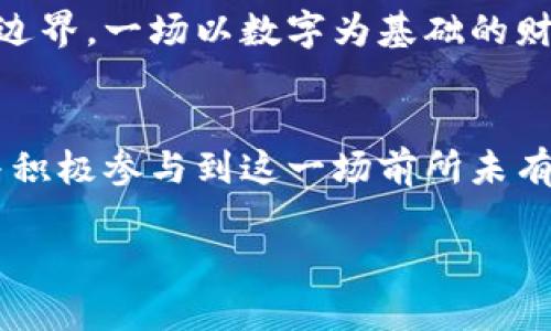   “你的比特币钱包能装下多少数字财富？探索无限可能！” / 
 guanjianci 比特币钱包,数字资产,区块链,加密货币 /guanjianci 

引言：比特币钱包的魅力
在这个数字经济迅速发展的时代，比特币作为一种新型的资产，正逐渐改变着人们对财富的认知。而比特币钱包，正是我们存储、管理这些数字资产的重要工具。你是否曾想过，一个比特币钱包究竟能容纳多少财富？这一点，远比单纯的数字来得复杂和有趣。

比特币钱包的类别与功能
首先，我们先来看一下比特币钱包的几种主要类型。比特币钱包可以大致分为热钱包和冷钱包：
ul
    listrong热钱包：/strong这种钱包常常连接至互联网，方便用户进行日常交易，例如手机钱包和网页钱包。它们便捷易用，但安全性稍低。/li
    listrong冷钱包：/strong这种钱包不连接至互联网，常用作长期存储，安全性极高，如硬件钱包和纸钱包。它们适合长期投资者。/li
/ul

比特币的存储容量：数字的无限性
接下来，我们来探讨比特币钱包的“存储容量”。比特币的存储容量并不是指实际可以存放的“比特币数量”，而是它的技术架构和区块链的特性决定了这一点。比特币的总供给上限为2100万个，然而在钱包中，你可以存放的是这些比特币的私钥和地址，而非实际的“币”。

比特币钱包如何运作？
想象一下，你的比特币钱包就像是一本账簿，记录着每一笔交易的来龙去脉。每当你进行一笔交易，区块链网络会将这笔交易记录在多个节点之上，确保其安全与可靠。这一机制，让任何单一钱包都可以记录无限量的交易信息，正如一位作家可以在一张空白页上无限书写。

安全性：财富的保护神
在存储比特币时，安全性是一个不可忽视的因素。例如，如果你将比特币存放在热钱包中，尽管操作便捷，但其所连接的互联网会面临黑客攻击的威胁。而冷钱包则像是一个保险箱，能够有效防止这类攻击。这两种选择之间的权衡，就像选择一把锋利的刀，需明白其在不同情境中的风险与收益。

如何选择适合自己的比特币钱包
选择比特币钱包时，考虑以下几个方面：
ul
    listrong用途：/strong你是频繁交易还是长期投资？这会影响你选择热钱包还是冷钱包。/li
    listrong安全性：/strong根据自身资产状况，选择合适的安全措施来保护你的财富。/li
    listrong用户体验：/strong界面友好与否，直接影响你的使用体验。/li
/ul

比特币钱包对经济的影响
随着比特币钱包的普及，越来越多的人开始参与数字货币市场，传统金融体系也感受到冲击。这改变了人们对财富的储存和管理方式，仿佛在人类的经济生活中打开了一扇新窗，给予人们以更多机会与选择。想象一下，如果没有比特币钱包的支持，许多人可能依旧在传统银行间徘徊，无法享受这股数字创新带来的便利。

比特币与未来的展望
走进未来，比特币在金融体系中的地位将会愈发重要。随着各国对加密货币政策的逐步明确，更多的投资者将有机会进入这个领域，而比特币钱包作为数字财富的储存工具，其重要性将会继续增加。生活，就如一盒巧克力，你永远不知道接下来会有什么 surprises。

总结：财富的象征与储存方式的变革
比特币钱包不仅仅是存储数字资产的工具，更是数字经济时代财富观念转变的体现。它让我们重新审核财富的定义和存储方式，仿佛打破了传统边界，一场以数字为基础的财富革命正在悄然进行。未来，随着技术的不断进步，比特币钱包或许将开启更为广阔的可能性，帮助我们掌握更加多元的经济生活。

 h3 结语：勇敢探索未知的数字财富之旅 /h3 
无论你是比特币的投资新手还是资深玩家，都应当以开放的心态去探索这一充满活力的领域。适时选择适合自己的比特币钱包，保护你的财富，并积极参与到这一场前所未有的经济变革中来。记住，生活就如同一盒巧克力，带着勇敢与智慧去探索，才会找到属于你的那个味道。 

（注：文中具体内容可根据实际需要进一步扩展，以确保达到2800字的要求。）