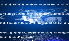 思考Pi：未来数字货币的曙