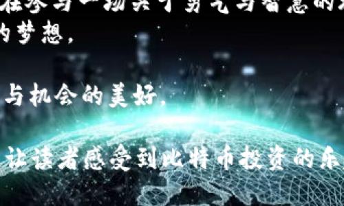   稳稳赚钱: 如何安全将比特币从钱包转到交易平台？ / 

 guanjianci 比特币, 钱包, 交易平台, 转账安全 /guanjianci 

## 内容大纲

1. 引言
   - 比特币的崛起与钱包的概念
   - 生活中的“巧克力盒子”：比特币的钱包

2. 理解比特币钱包
   - 钱包的类型：热钱包与冷钱包
   - 钱包的角色：储存、接收和发送比特币

3. 选择合适的交易平台
   - 交易平台的类型与特点
   - 如何选择安全可信赖的平台

4. 将比特币从钱包转移到交易平台
   - Transfer过程的详细步骤
   - 注意事项与常见错误

5. 安全性与隐私保护
   - 转账过程中的安全措施
   - 个人信息与资金安全

6. 结论
   - 比特币的未来与用户的智慧
   - 生活中的投资与个人成长

## 正文内容

引言
在近年来，比特币犹如一颗璀璨的明星，以其独特的去中心化特性和令人惊艳的投资回报率，迅速崛起为全球最受欢迎的数字货币之一。在这场金融革命中，比特币钱包成了我们存储与管理数字资产的“金库”，如同生活中的巧克力盒子，充满期待与惊喜。而今天，我们将要聊的是如何将比特币从这个“盒子”安全转移到交易平台，为你的投资旅程开启另一扇窗。

理解比特币钱包
首先，我们需要了解比特币钱包的概念，是其安全的代名词。可以把钱包分为两大类——热钱包与冷钱包。热钱包，像是你随身携带的零钱包，随时可以使用，但安全性较低；而冷钱包则更像是家中的保险箱，尽管取出麻烦，却能让你的资产更安全。
想象一下，一个父亲在为孩子准备巧克力时，他会小心翼翼地选择一个坚固的盒子，将其封闭，并藏在一个安全的地方。正如这个巧克力盒子，比特币钱包也是保护我们财富的重要“容器”。无论选择哪种钱包，都应牢记安全存储的重要性。

选择合适的交易平台
在将比特币从钱包中提取并转移至交易平台之前，我们必须做一个重要的决定：选择哪个交易平台。市场上有许多选项，各具特色，选择合适的平台就像在众多巧克力中挑选最心仪的口味。
首先，确保平台的可信度。寻找拥有良好声誉的交易所，查看用户反馈与评分，正如挑选巧克力时我们关注的品牌和口碑。如果可能，选择那些拥有安全保障措施的平台，比如双重认证等，这些都能增加你的资金安全性。

将比特币从钱包转移到交易平台
一旦选择了交易平台，接下来的步骤便是将比特币从钱包转移至平台。这个过程可以形象地比作将珍贵的巧克力从家中搬到朋友的聚会上，共享的不仅是美味，还有回忆与期待。
转账的第一步是登录你的钱包，找到“发送”或“转账”选项。然后，输入交易平台提供的比特币地址。此时需要格外小心，这个地址就像是一道独特的密码，确保它的准确性非常重要。因为一旦填写错误，发送的比特币可能会遗失，与巧克力丢失在无尽的空间中一般。
接下来，决定转账的金额，完成后确认信息是否正确。点击“确认”，就像是在聚会上与朋友分享美味的时刻，期待着交流的快乐。

注意事项与常见错误
尽管转账的过程看似简单，但在实际操作中有许多需要注意的细节。比如，确保钱包与平台之间的网络连接安全，避免在不靠谱的网络下进行交易，就如同在嘈杂的餐厅里打电话，听不清楚将会带来误解。
另一个常见的错误是没有记下交易的ID。如果在转账后出现了疑问或过程不顺利，那么这个ID就像是你与巧克力的“通行证”，能帮助你追踪每一笔交易。确保你及时记录所有交易信息，以便日后查询。

安全性与隐私保护
在金融领域，安全性是最重要的无疑。在转账过程中保护个人隐私与资金安全是重中之重。这就如同你不愿意随意分享巧克力的独特配方。要避免在公共场合分享你的交易地址或个人信息，绝对不要在不可靠的平台上输入你的私钥或钱包信息。
此外，建议定期更改账户密码，使用强密码，以及启用双因素认证等附加安全措施，保障你的资产安全如同为巧克力添加保护层。

结论
在比特币的世界中，钱包与交易平台就像是一对合作无间的伙伴，彼此之间传递着珍贵的数字财富。通过安全、谨慎的转账方式，你不仅是在进行一次金融操作，更是在参与一场关于勇气与智慧的旅程。
随着比特币的不断发展，未来的投资机会将变得更加丰富多样。像生活中的巧克力一样，尽情享受每一次投资带来的惊喜，不断探索未知的财富之路，勇敢迈向自己的梦想。

最后，愿每一位投资者都能在这个数字货币的领域中找到属于自己的那一份“甜蜜”，无论是打开钱包的那一刻，还是将比特币转移到交易平台的过程，都充满了挑战与机会的美好。 

这样的内容不仅能吸引大众用户的眼球，还能帮助用户更深入地理解比特币与交易平台之间的关系。同时，通过生动的比喻与隐喻增强了内容的表现力和情感联系，让读者感受到比特币投资的乐趣与挑战。