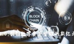 揭秘 TokenIM 2.0：引领数字