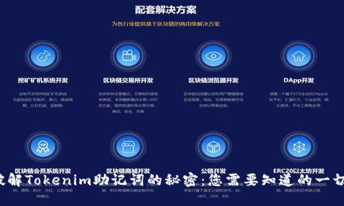 破解Tokenim助记词的秘密：您需要知道的一切！