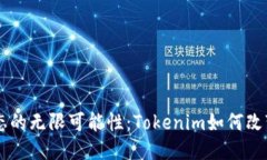 探索EOS生态的无限可能性：Tokenim如何改变游戏规