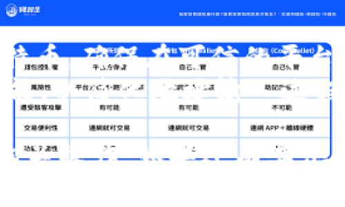 比特币钱包地址的填写过程相对简单，但重要性不容忽视，因为错误的地址可能导致资产的永久性损失。以下是填写比特币钱包地址的基本步骤：

### 1. **获取比特币钱包地址**

首先，你需要拥有一个比特币钱包。大多数加密货币钱包会为你生成一个独特的比特币地址。这通常是一个以“1”、“3”或“bc1”开头的一串字母和数字。

### 2. **确认比特币地址类型**

比特币地址有几种类型，包括：

- **P2PKH地址**：以“1”开头的地址，例如：`1A1zP1eP5QGefi2DMPTfTL5SLmv7DivfNa`。
- **P2SH地址**：以“3”开头的地址，例如：`3J98t1WpEZ73CNmQviecrnyiWrnqRhWNLy`。
- **SegWit地址**：以“bc1”开头的地址，例如：`bc1qw508d6qejxtdg4y5r3zfyy3mpj9g9z7s3y0mj3`。

### 3. **填入比特币地址**

在你进行转账、充值或者提取时，系统通常会提供一个输入框让你填入比特币地址。在这个框中：

- **确保准确输入**：输入比特币地址时应小心，确保每个字符都正确无误。
- **使用剪贴板粘贴**：如果你是复制的地址，可以通过右键点击或者使用快捷键（如Ctrl   V）来粘贴，以避免手动输入时的错误。

### 4. **验证地址**

有些钱包工具或者交易所提供了地址验证功能。在填写完地址后，可以使用这些功能确保地址的有效性。

### 5. **执行转账或充值**

填写完比特币钱包地址后，按照平台的指示进行下一步操作（如确认转账金额）。在确认之前，多次核对地址是否正确，确保没有输入错误。

### 6. **保持记录**

无论是在发送还是接收比特币时，建议保存交易记录，以便日后查证或进行财务管理。

### 注意事项

- **小心仿冒地址**：网络上可能会有仿冒者试图获取你的比特币，确保在可信的平台上进行交易。
- **使用QR码**：很多钱包和交易平台也提供扫描二维码的功能，以简化地址输入过程。

通过以上步骤，你可以有效、安全地填写比特币钱包地址，进行相关操作。如果还有其他相关问题，也欢迎随时咨询！