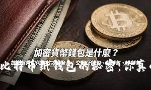 深度解析比特币纸钱包的秘密：你真的了解吗？
