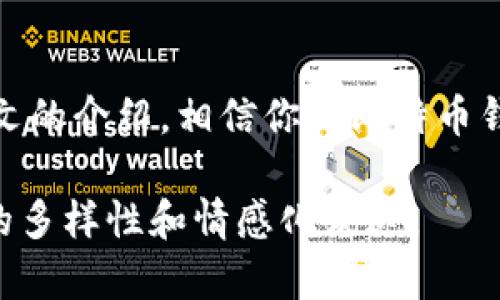 揭开比特币官方网站钱包网的神秘面纱，你准备好了吗？

比特币, 钱包, 官方网站, 加密货币/guanjianci

引言
在这个数字化迅速发展的时代，比特币作为一种新型的货币，已经慢慢渗透进我们的生活。或许你对比特币的官方网站钱包网充满了好奇，但又略感迷茫。那么，这个钱包网究竟能为我们带来什么？它又隐藏着怎样的秘密呢？让我们一起揭开这层神秘的面纱。

比特币的起源与发展
比特币的诞生犹如大海里的第一缕阳光，它改变了传统金融的游戏规则。2009年，在一个名为中本聪的神秘人物的带领下，比特币应运而生。随着技术的不断进步和人们对去中心化理论的追求，比特币的价值也如同春天的花朵般悄然绽放。

什么是比特币钱包？
比特币钱包就如同你个人的保险箱，里面存放着你所有的比特币和交易记录。不同于传统钱包，它不仅是安全存储的工具，还是你与世界沟通的桥梁。无论是购买商品、进行投资，还是与朋友切磋，你的钱包都是必不可少的一部分。

比特币官方网站钱包网的功能与特点
比特币官方网站钱包网，作为广大用户的主要入口，提供了多种功能，犹如一座功能齐全的购物中心。从创建钱包到交易、甚至链上浏览，每一步都像是在畅游于繁华的市集。
ul
li安全性/li
li易用性/li
li多种交易功能/li
li实时市场信息/li
/ul

创建比特币钱包的步骤
创建钱包的过程如同为一个新生儿取名，充满期望与激动。我们需要按照几个简单的步骤来完成：选择品牌、下载应用、备份恢复短语。每一步都需要认真对待，确保未来能够顺畅使用。

钱包类型分析
市面上的比特币钱包就如同丰富的水果市场，种类繁多。我们可以将其分为热钱包和冷钱包，二者各有利弊。热钱包如同鲜榨果汁，使用方便却也易受攻击；冷钱包则像浓郁坚果，虽不易携带但安全性极高。

关于安全的那些事儿
对于许多人来说，数字货币的安全性是一个无法忽视的重要话题。比特币钱包的安全就像是城堡的防护墙，只有建得牢固，才能抵挡外来攻击。这里，我们需要了解私钥的管理、双重认证以及定期更新密码的重要性。

常见问题与误区
在数字货币的世界中，新手往往会走入一些误区，犹如盲人摸象。我们将一一解答这些问题，帮助你更好地理解比特币钱包的运作，包括如何防止诈骗、交易费的计算及如何选择合适的服务商。

总结与展望
比特币官方网站钱包网是通往加密货币世界的一扇窗，透过这扇窗，我们可以看到希望与未来的无限可能。通过本文的介绍，相信你对比特币钱包有了更深的理解。是否已准备好踏上这条数字财富之路呢？

以上大纲为文章的结构和重点内容，以此为基础展开全文，并通过比喻、隐喻等手法，丰富文章的表现力，保持语言的多样性和情感化表达。