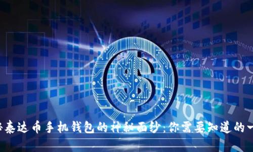 揭秘泰达币手机钱包的神秘面纱：你需要知道的一切！