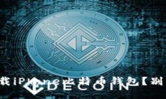 如何安全下载iPhone比特币钱包？别错过这几步！