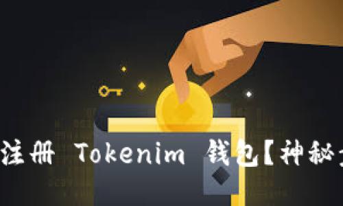 如何轻松注册 Tokenim 钱包？神秘步骤揭晓！