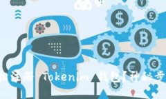 如何轻松注册 Tokenim 钱包