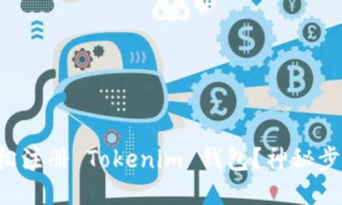 如何轻松注册 Tokenim 钱包？神秘步骤揭晓！