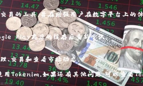 对于安卓用户来说，获取和使用Tokenim涉及几个步骤。为了确保您能够顺利地下载和使用Tokenim，这里有一个简要的指南。

### 下载Tokenim的步骤

1. **确定设备兼容性**
   - 在下载之前，请确保您的Android设备满足Tokenim的系统要求（如安卓版本等）。

2. **访问应用商店**
   - 打开设备上的Google Play商店。

3. **搜索Tokenim**
   - 在搜索栏中输入“Tokenim”，点击搜索。

4. **下载应用**
   - 找到Tokenim应用后，点击“安装”按钮，等待下载和安装完成。

5. **打开应用**
   - 安装完成后，您可以在应用列表中找到Tokenim，点击图标打开它。

### 注册和设置Tokenim

1. **创建账户**
   - 打开Tokenim后，根据提示创建一个新账户，通常需要输入邮箱和设置密码。

2. **验证邮箱**
   - 检查您的电子邮箱，找到Tokenim发送的验证邮件，点击链接完成验证。

3. **完成设置**
   - 返回Tokenim应用，输入所需的个人信息，完成您的账户设置。

### 获取Token

1. **登录Tokenim**
   - 使用您注册的账户信息登录应用。

2. **申请Token**
   - 在应用的主界面上，找到申请Token的选项并点击。

3. **填写相关信息**
   - 根据提示填写所需的信息，可能包括身份验证步骤。

4. **等待审核**
   - 提交申请后，系统会对您的请求进行审核，通常会在一段时间内通过邮件或通知告知您申请结果。

### 使用Token

1. **交易操作**
   - 一旦您获得Token，可以开始在平台上进行交易或其他操作。

2. **安全性措施**
   - 确保启用两步验证和其他安全措施以保护您的账户安全。

### 常见问题

- **Tokenim是什么？**
  Tokenim是一款用于数字资产管理和交易的工具，旨在增强用户在数字平台上的体验。

- **如何解决下载失败？**
  尝试检查您的网络连接，或者清除Google Play商店的缓存后重新尝试。

- **Tokenim支持哪些功能？**
  Tokenim通常支持多种数字资产的管理、交易和查看市场动态。

通过以上步骤，您应该能够顺利下载并使用Tokenim。如果还有其他问题，可以查看Tokenim官方网站的帮助文档或联系客服。