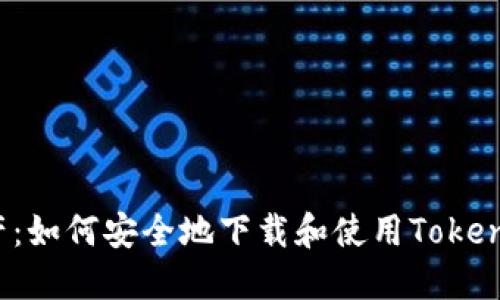 解锁你的数字资产：如何安全地下载和使用Tokenim冷钱包手机版？