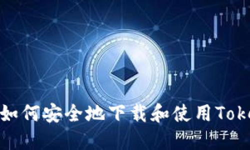 解锁你的数字资产：如何安全地下载和使用Tokenim冷钱包手机版？