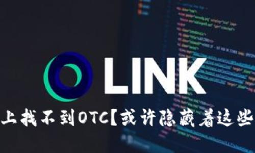 在Tokenim上找不到OTC？或许隐藏着这些未解之谜...