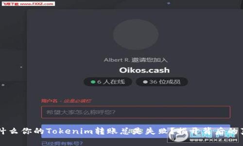 为什么你的Tokenim转账总是失败？揭开背后的真相