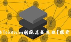 为什么你的Tokenim转账总是