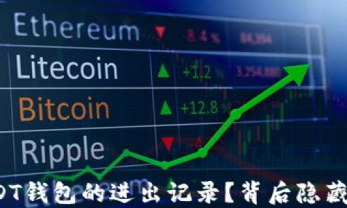 
如何查看USDT钱包的进出记录？背后隐藏了什么秘密？