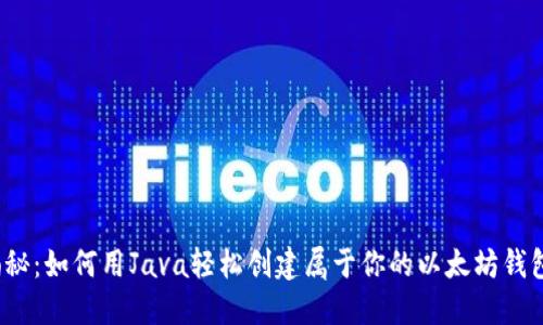 揭秘：如何用Java轻松创建属于你的以太坊钱包？