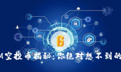 最新TokenIM空投币揭秘：你绝对想不到的潜力和风险！